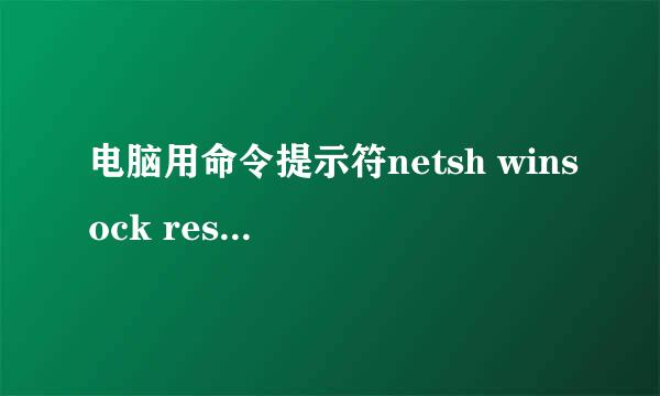 电脑用命令提示符netsh winsock reset的时候，显示系统找不到文件怎么办