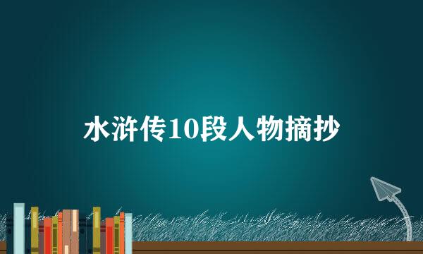 水浒传10段人物摘抄