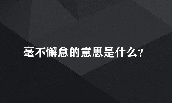 毫不懈怠的意思是什么？