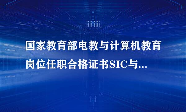 国家教育部电教与计算机教育岗位任职合格证书SIC与计算机职业资格证书中级哪个过硬？