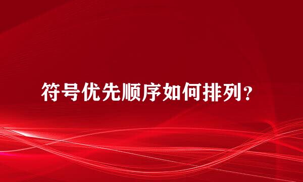 符号优先顺序如何排列？