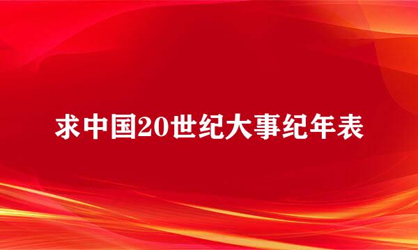 求中国20世纪大事纪年表