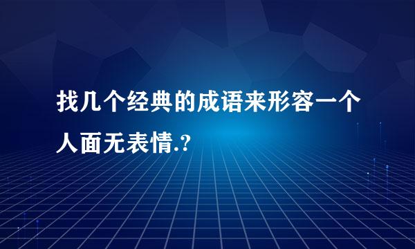 找几个经典的成语来形容一个人面无表情.?