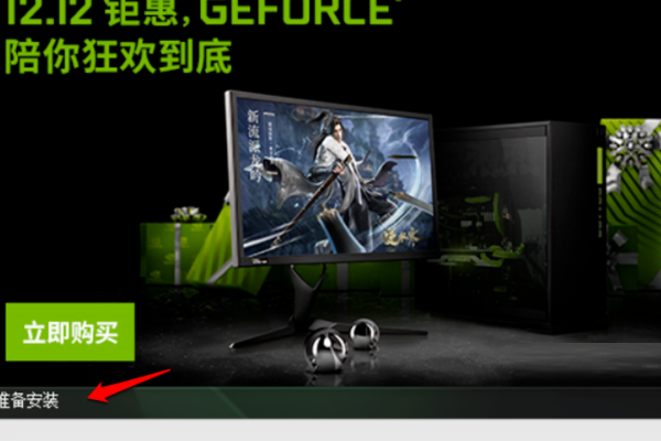 NVIDIA GeForce Game Ready Driver电脑出现在这个怎么办