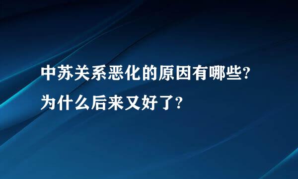 中苏关系恶化的原因有哪些?为什么后来又好了?