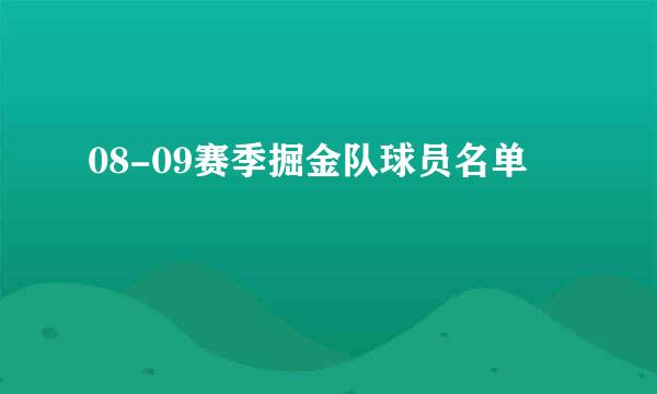 08-09赛季掘金队球员名单