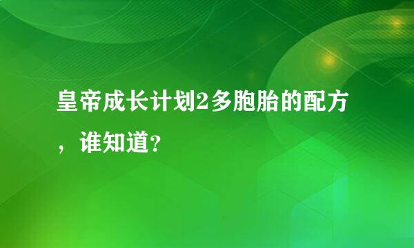 皇帝成长计划2多胞胎的配方，谁知道？