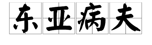 “东亚病夫”是什么意思？