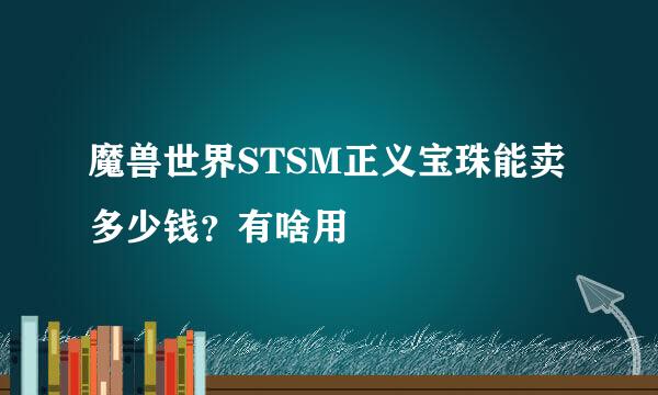 魔兽世界STSM正义宝珠能卖多少钱？有啥用