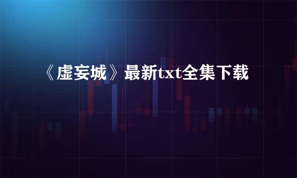 《虚妄城》最新txt全集下载