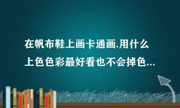 在帆布鞋上画卡通画.用什么上色色彩最好看也不会掉色呢?+在帆布鞋上