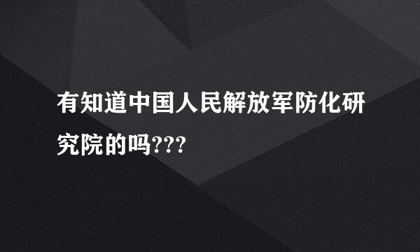 有知道中国人民解放军防化研究院的吗???