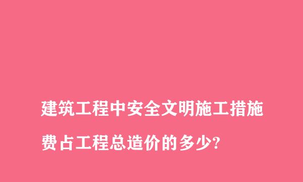 
建筑工程中安全文明施工措施费占工程总造价的多少?
