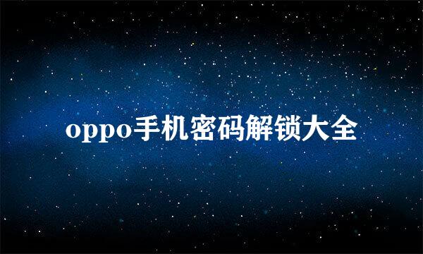 oppo手机密码解锁大全