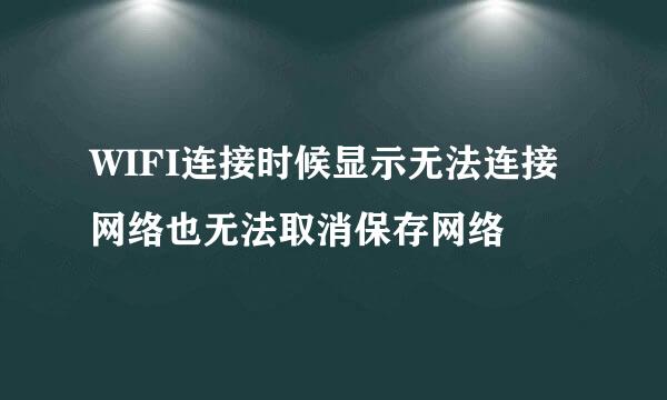 WIFI连接时候显示无法连接网络也无法取消保存网络