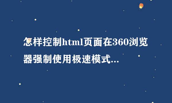 怎样控制html页面在360浏览器强制使用极速模式，不可切换兼容模式，求各位大神们帮帮忙