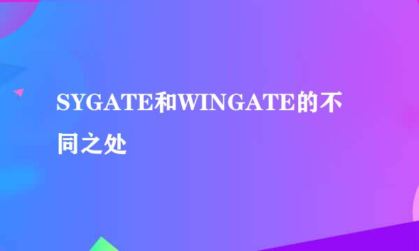 SYGATE和WINGATE的不同之处