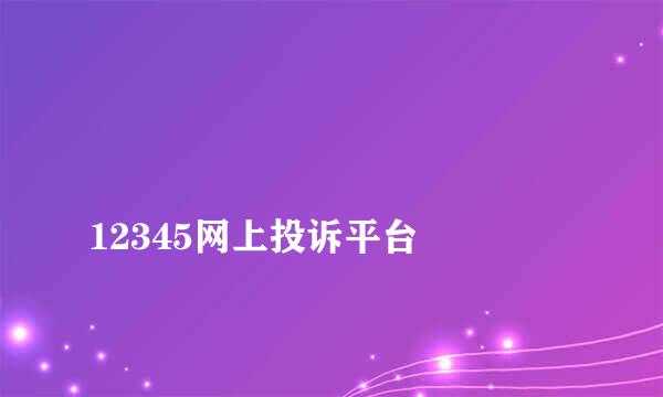 
12345网上投诉平台
