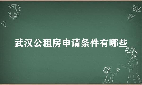 武汉公租房申请条件有哪些