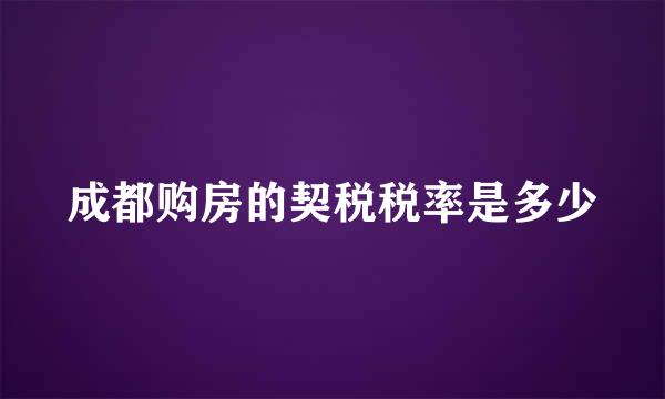 成都购房的契税税率是多少