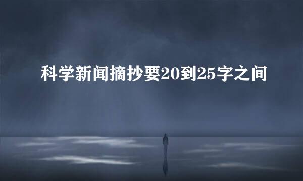 科学新闻摘抄要20到25字之间