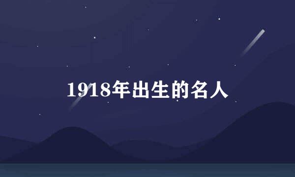 1918年出生的名人