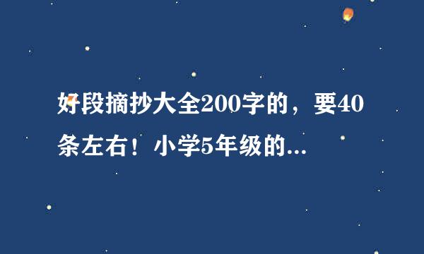 好段摘抄大全200字的，要40条左右！小学5年级的！急！！