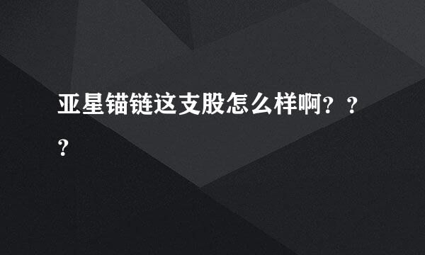 亚星锚链这支股怎么样啊？？？