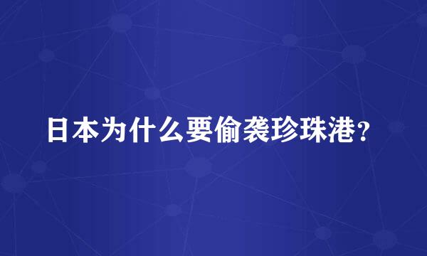 日本为什么要偷袭珍珠港？