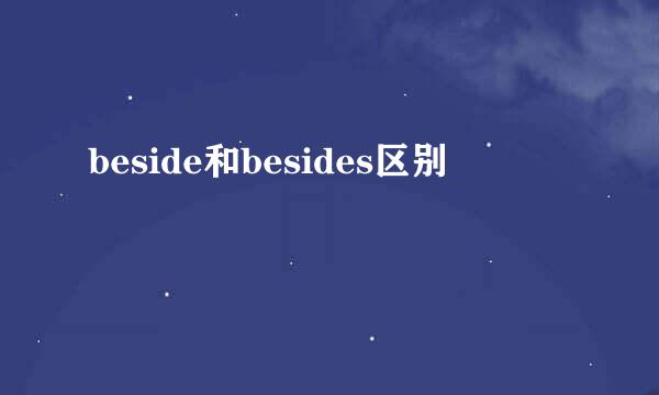 beside和besides区别