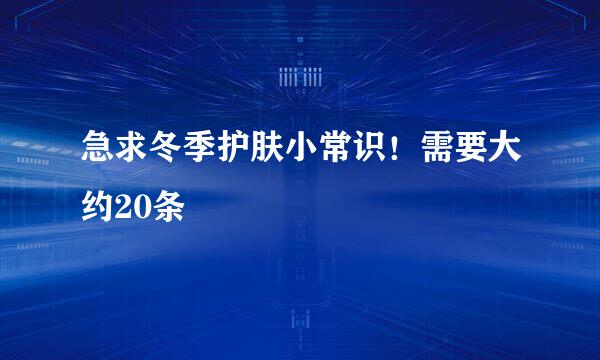 急求冬季护肤小常识！需要大约20条