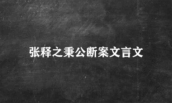 张释之秉公断案文言文