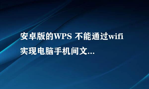 安卓版的WPS 不能通过wifi 实现电脑手机间文件互传吗？ 我的ipad版本wps可以的啊？ 请