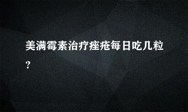 美满霉素治疗痤疮每日吃几粒？