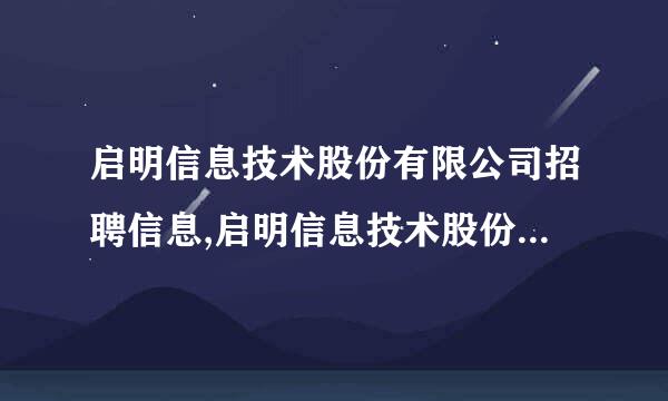 启明信息技术股份有限公司招聘信息,启明信息技术股份有限公司怎么样？