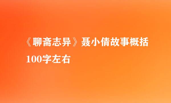 《聊斋志异》聂小倩故事概括 100字左右