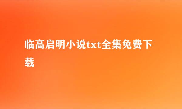 临高启明小说txt全集免费下载