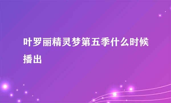 叶罗丽精灵梦第五季什么时候播出