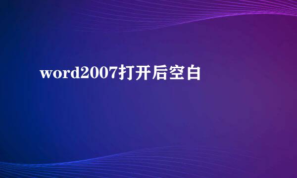 word2007打开后空白