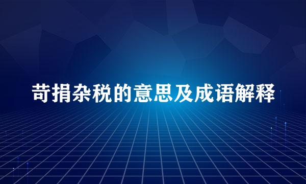 苛捐杂税的意思及成语解释