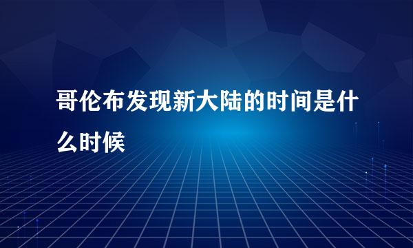 哥伦布发现新大陆的时间是什么时候