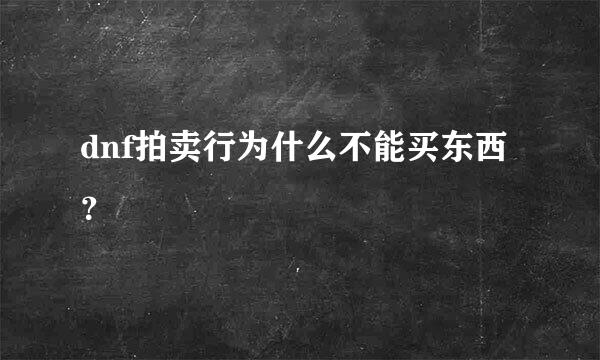 dnf拍卖行为什么不能买东西？