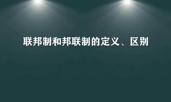 联邦制和邦联制的定义、区别