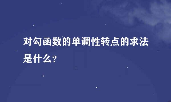 对勾函数的单调性转点的求法是什么？