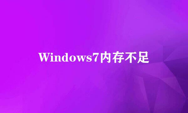 Windows7内存不足