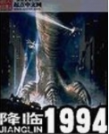 《降临1994》全集_by四海123456_txt下载免费全文阅读