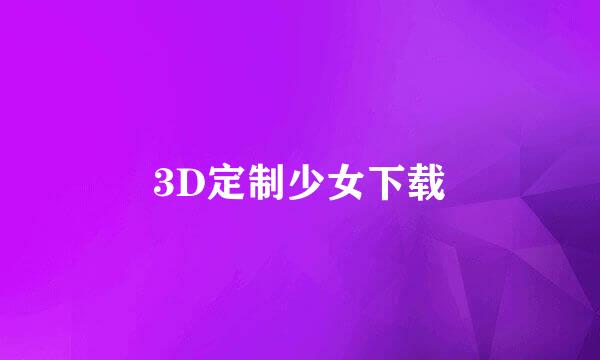 3D定制少女下载