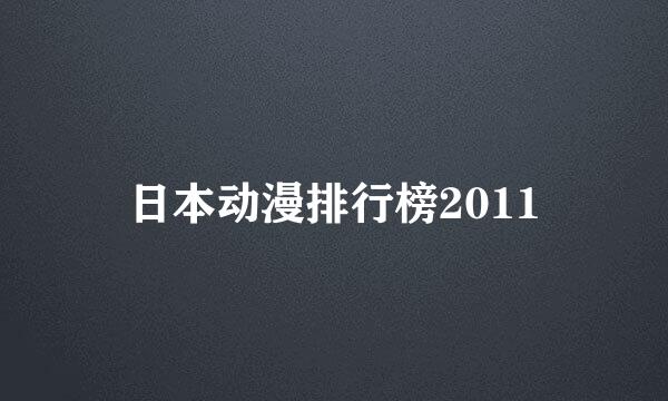 日本动漫排行榜2011