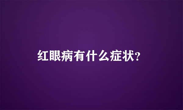 红眼病有什么症状？