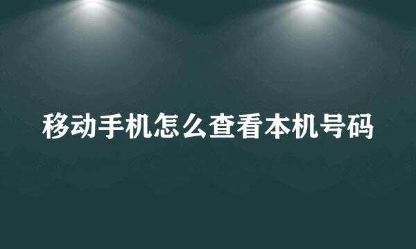 移动手机怎么查看本机号码